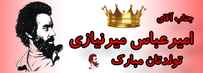 جناب آقای امیر عباس میرنیازی تولدت مبارک